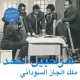 Sherhabil Ahmed - The King of Sudanese Jazz